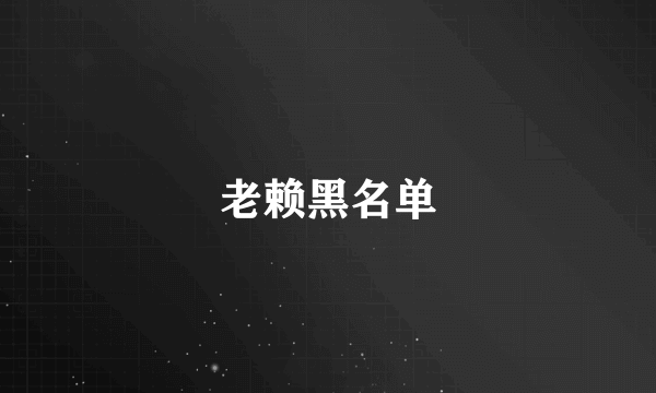 老赖黑名单