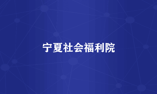 宁夏社会福利院