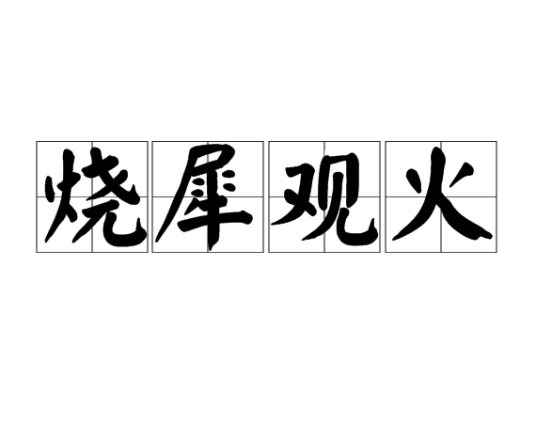 烧犀观火