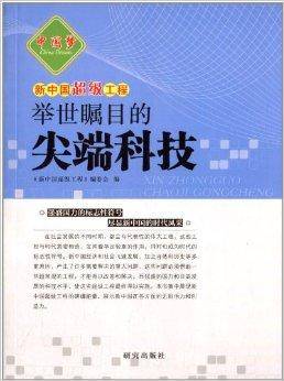 新中国超级工程：举世瞩目的尖端科技