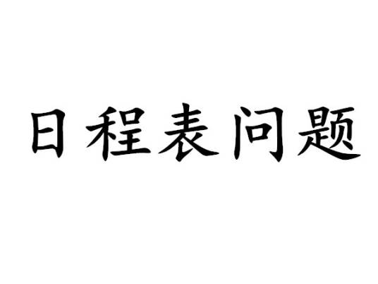 日程表问题