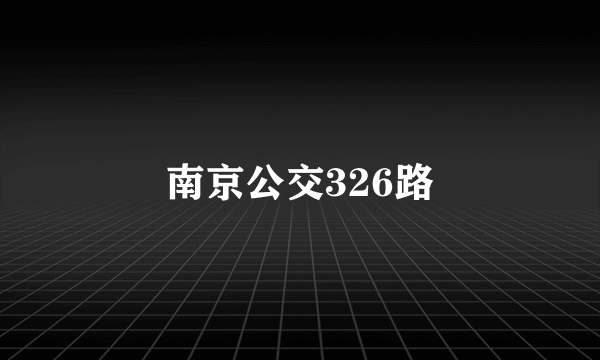 南京公交326路