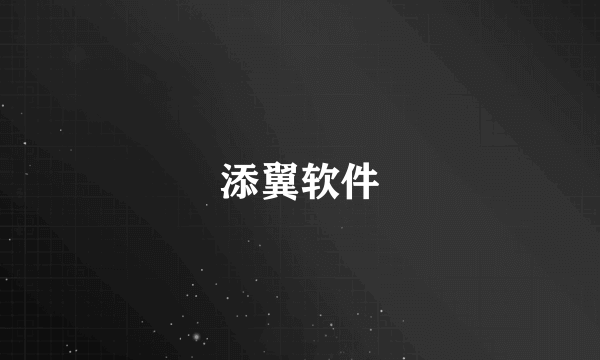 添翼软件