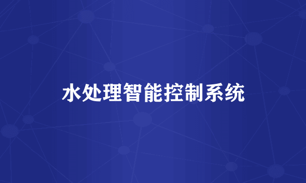 水处理智能控制系统