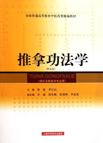 推拿功法学（2009年人民卫生出版社出版的图书）
