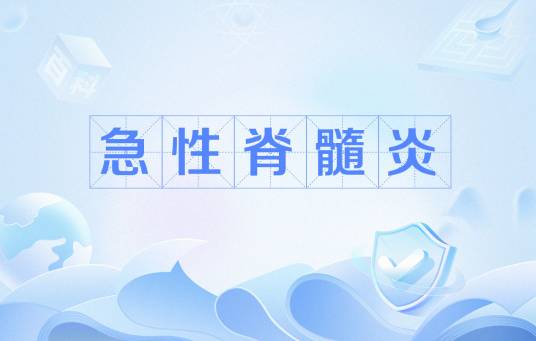 急性脊髓炎