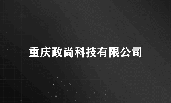 重庆政尚科技有限公司