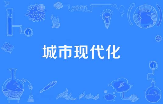 城市现代化