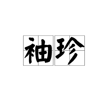 袖珍