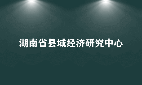 湖南省县域经济研究中心