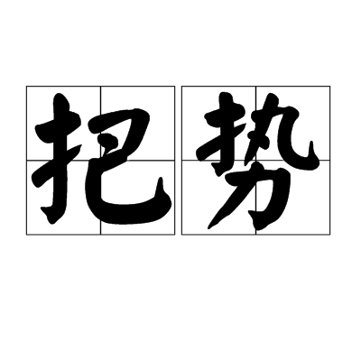 把势