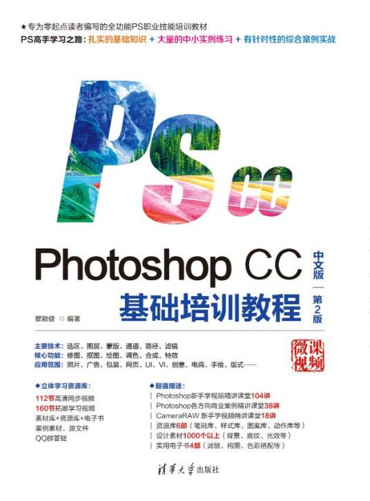 Photoshop CC中文版基础培训教程（第2版）