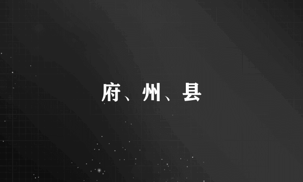 府、州、县