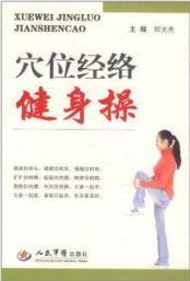 穴位经络健身操