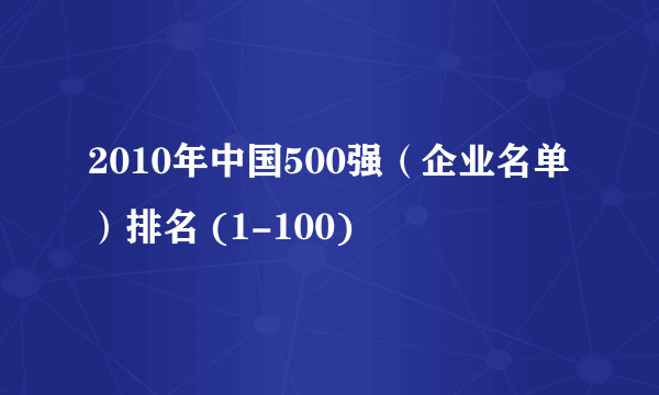 2010年中国500强（企业名单）排名 (1-100)