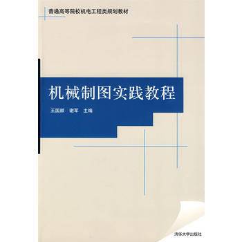 机械制图实践教程（2009年清华大学出版社出版的图书）