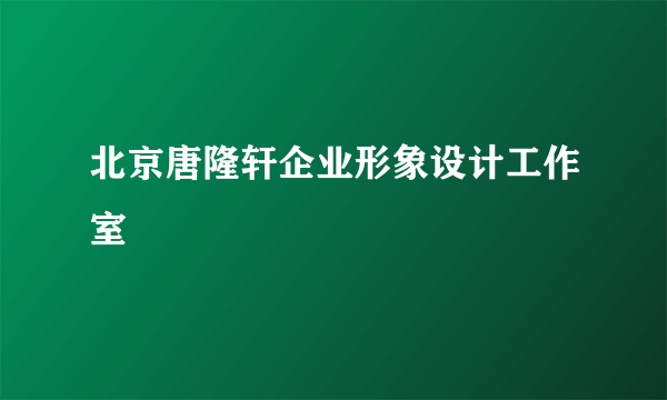 北京唐隆轩企业形象设计工作室