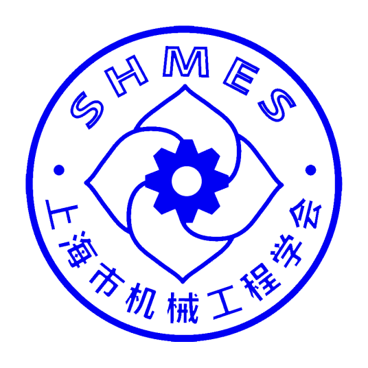 上海市机械工程学会