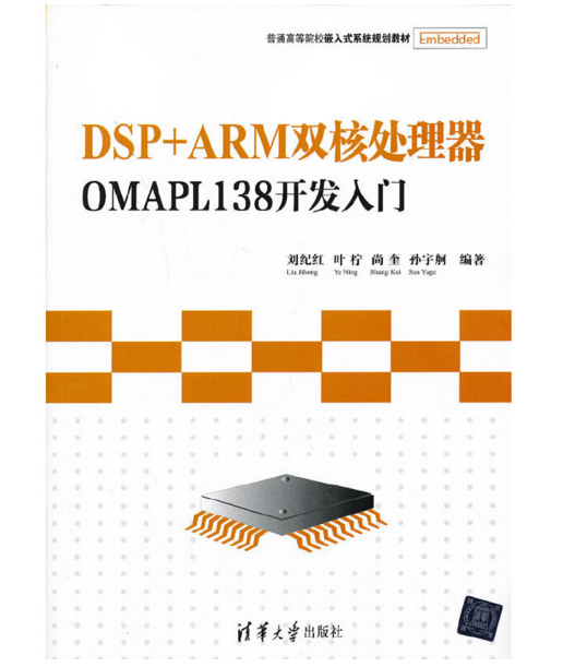 DSP+ARM双核处理器OMAPL138开发入门