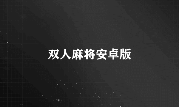 双人麻将安卓版