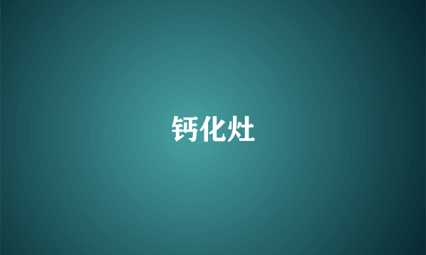 钙化灶