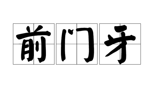 前门牙