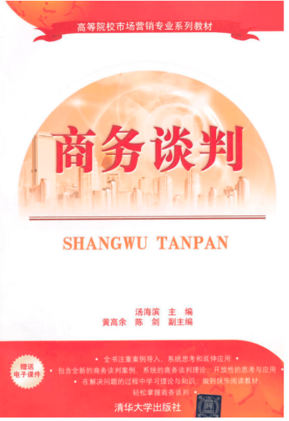 商务谈判（2015年清华大学出版社出版的图书）