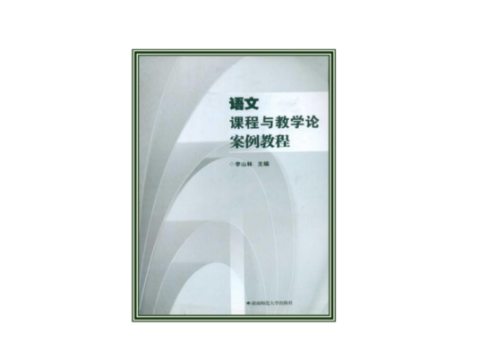 语文课程与教学论案例教程