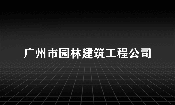 广州市园林建筑工程公司