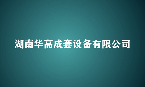 湖南华高成套设备有限公司