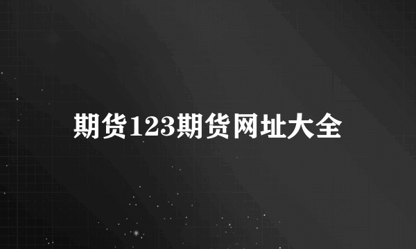 期货123期货网址大全