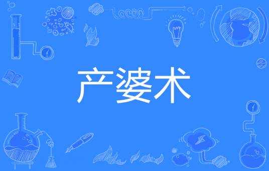 产婆术