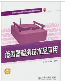 传感器检测技术及应用
