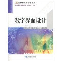 数字界面设计（2010年北京师范大学出版社出版的图书）