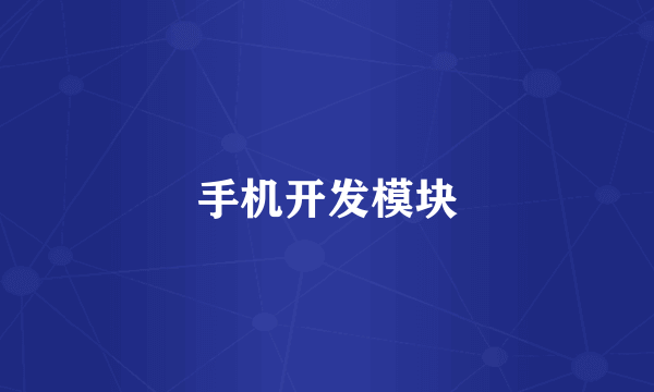 手机开发模块