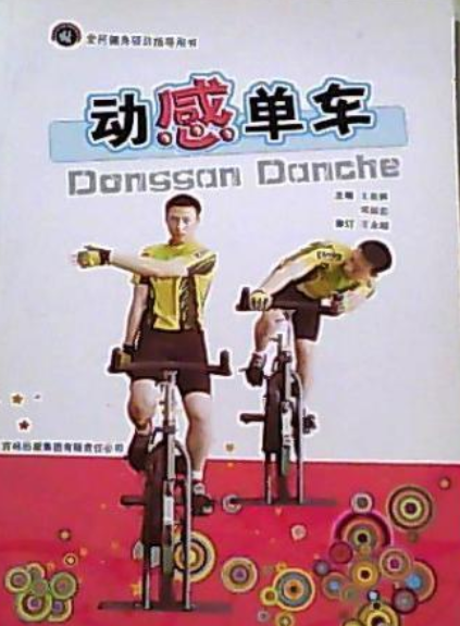 全民健身项目指导用书：动感单车