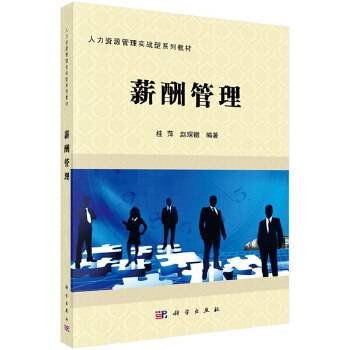 薪酬管理（2015年科学出版社出版的图书）