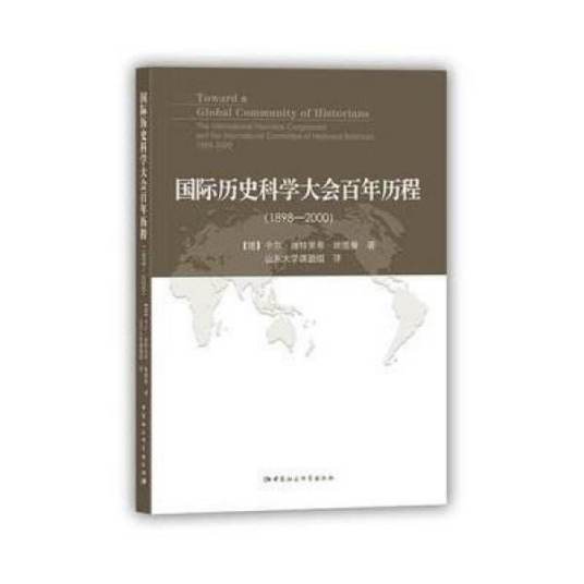 国际历史科学大会百年历程：1898～2000