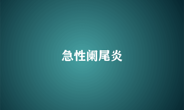 急性阑尾炎