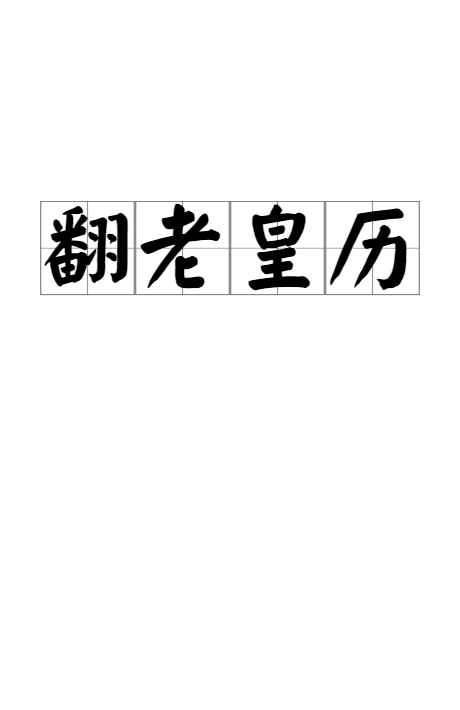翻老皇历