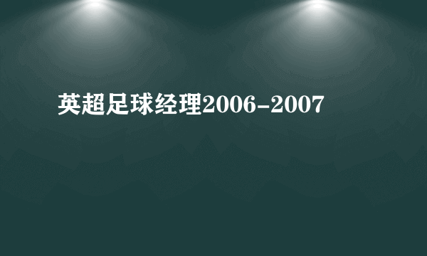 英超足球经理2006-2007