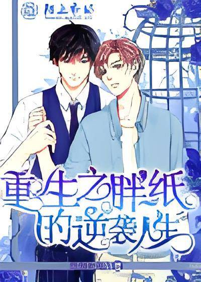 重生之胖纸的逆袭人生