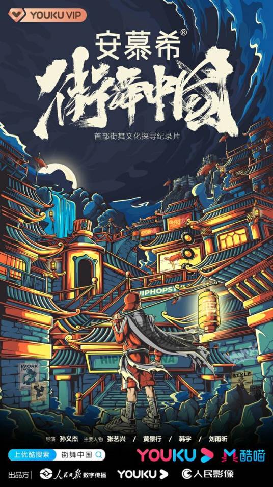 街舞中国（人民日报数字传播联合优酷制作的纪录片）