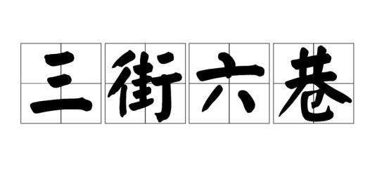 三街六巷