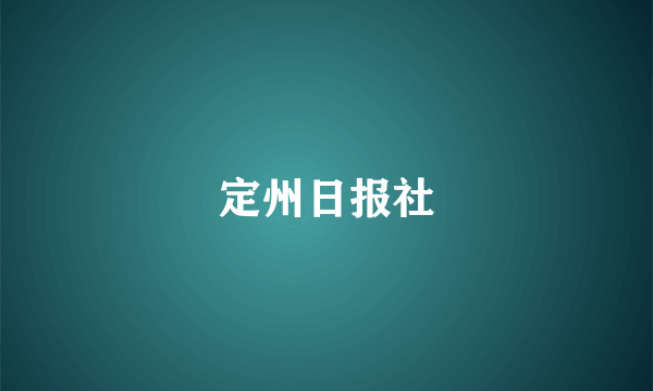 定州日报社