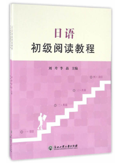 日语初级阅读教程（含手册）