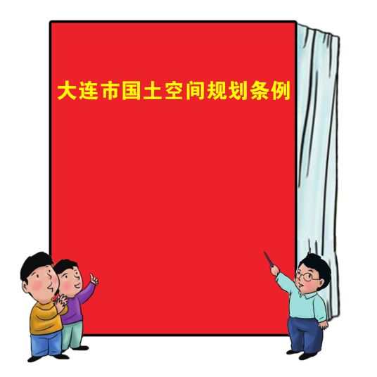 大连市国土空间规划条例