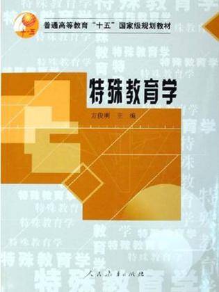 特殊教育学（2005年人民教育出版社出版的图书）