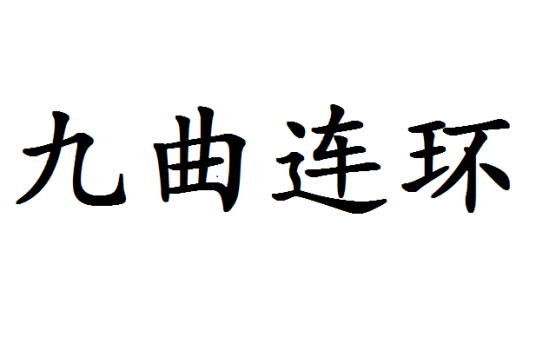 九曲连环