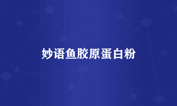 妙语鱼胶原蛋白粉
